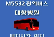썸네일-M5532번 대항병원 정류장 광역버스 배차시간, 위치 안내