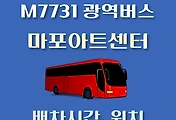썸네일-M7731번 광역버스 마포아트센터 정류장 배차시간, 위치 안내