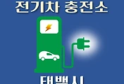 썸네일-태백시 전기차 충전소 위치 안내