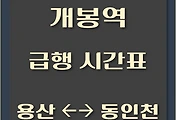 썸네일-개봉역에서 탈 수 있는 용산, 동인천행 급행열차 시간표