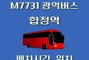 썸네일-M7731번 합정역 정류장 광역버스 배차시간, 위치 안내