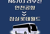 썸네일-인천공항에서 잠실롯데월드 가는 N6703번 심야 리무진 배차시간, 버스 승차정류장 위치 안내