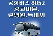 썸네일-광교마을.린병원.독바위 8852번 공항버스 정류장 리무진 배차시간표, 위치, 이용요금 안내
