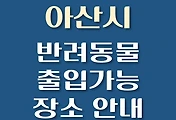 썸네일-아산시 반려동물 애견 출입 가능 식당, 카페, 펜션, 강아지 동반 관람, 체험, 여행지 안내