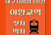 썸네일-아양교역 대구 지하철 1호선 첫차, 막차 시간