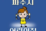 썸네일-파주시 어린이집 347곳 모집 정원, 연락처, 위치, 홈페이지 안내