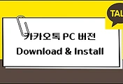 썸네일-카카오톡 PC버전 다운로드 설치방법
