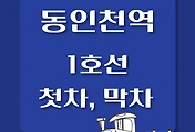 썸네일-1호선 동인천역 첫차, 막차 시간표 / 인천, 청량리, 소요산, 연천