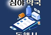 썸네일-동해시 심야약국 운영시간, 연락처, 위치 안내