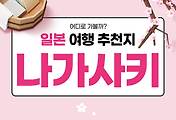 썸네일-다문화 여행지가 많은 일본 나가사키현 추천 여행지 Top 5 (일본 여행 42)