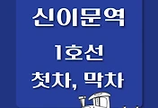 썸네일-신이문역 1호선 첫차, 막차 시간표 / 인천, 청량리, 소요산, 연천