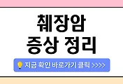 /entry/%EC%B7%8C%EC%9E%A5%EC%95%94-%EC%A6%9D%EC%83%81-%EC%A0%95%EB%A6%AC-%E2%80%93-%EB%93%B1-%ED%86%B5%EC%A6%9D-%EC%B2%B4%EC%A4%91-%EA%B0%90%EC%86%8C-%ED%99%A9%EB%8B%AC-%EC%A3%BC%EC%9D%98%ED%95%B4%EC%95%BC?category=1087993