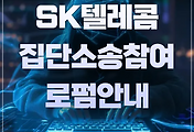 SK텔레콤(SKT) 개인정보 유출 피해자 집단소송 참여 방법 | 법무법인(로펌) 안내 썸네일