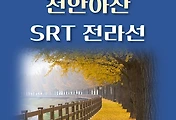 썸네일-SRT 전라선 천안아산역 요일별 배차 시간표, 상·하행선 이용요금