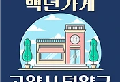 썸네일-고양시 덕양구 백년가게 8곳 위치, 동네별 장소 안내