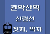 썸네일-관악산역 신림선 첫차, 막차 시간표 / 샛강 방면