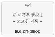 독서 | 내 이름은 빨강 1 - 오르한 파묵
