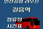 썸네일-길음역 인천공항 리무진 버스 정류장 안내