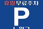 썸네일-노원구 휴일 무료주차장 위치 안내