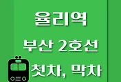 썸네일-율리역 부산 2호선 첫차, 막차 시간