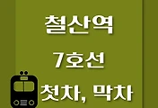 썸네일-철산역 7호선 첫차, 막차 시간표 / 석남, 온수, 고속터미널, 도봉산, 장암
