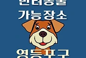 썸네일-영등포구 반려동물 출입 가능 식당, 카페, 펜션, 강아지 동반 관람, 체험, 여행지 안내
