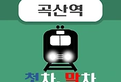 썸네일-곡산역 경의중앙선 첫차, 막차, 시간 안내