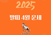 2025년 을사년 『말띠』 4월 운세 썸네일