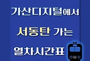 썸네일-가산디지털단지역에서 서동탄역 가는 열차시간표