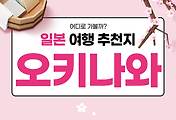 썸네일-일본의 휴양지 오키나와현 추천 여행지 Top 5 (일본 여행 47)