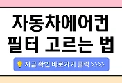 /entry/%EC%A2%8B%EC%9D%80-%EC%9E%90%EB%8F%99%EC%B0%A8%EC%97%90%EC%96%B4%EC%BB%A8%ED%95%84%ED%84%B0-%EA%B3%A0%EB%A5%B4%EB%8A%94-%EB%B2%95-PM25-%ED%95%AD%EA%B7%A0-%EA%B8%B0%EB%8A%A5-%EB%83%84%EC%83%88-%EC%B0%A8%EB%8B%A8-%EA%B8%B0%EC%A4%80%EC%9D%80?category=1084930
