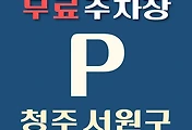 썸네일-청주시 서원구 무료주차장 15곳 위치 어디에 있나, 운영시간, 연락처 안내