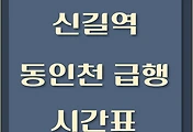 썸네일-신길역에서 이용할 수 있는 부평, 동인천행 급행열차 시간표