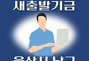 썸네일-울산 남구 새출발기금 신청방법 안내