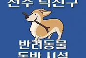 썸네일-전주시 덕진구 반려동물 애견 출입 가능 식당, 카페, 펜션, 강아지 동반 관람, 체험, 여행지 안내