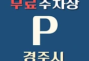 썸네일-경주시 무료주차장 4곳 위치 어디에 있나, 운영시간, 연락처 안내