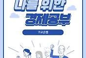 썸네일-파산한 금융기관을 위한 은행? 가교은행이란!