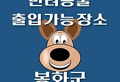 썸네일-봉화군 반려동물 출입 가능 식당, 카페, 펜션, 강아지 동반 관람, 체험, 여행지 안내