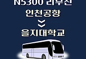 썸네일-인천공항에서 을지대학교 가는 N5300번 심야 리무진 배차시간, 공항버스 승차정류장 위치 안내