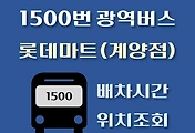썸네일-롯데마트(계양점) 1500번 배차시간, 정류장 위치 안내 / 광역버스 노선