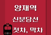 썸네일-신분당선 양재역에서 신사역, 광교역 가는 첫차, 막차 시간