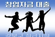 썸네일-강북구 창업자금 지원 대출 7천만원, 자격조건, 한도확인, 신청방법