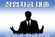 썸네일-칠곡군 대출 지원 7천만원 창업자금, 자격조건, 신청방법