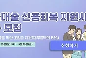 썸네일-2023년 학자금대출 신용회복 지원 신청방법