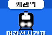 썸네일-왜관역 대경선 시간표 안내 / 평일, 휴일, 첫차, 막차