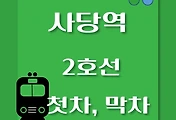 썸네일-사당역 2호선 첫차, 막차 시간표