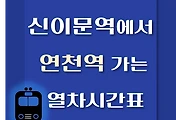 썸네일-신이문역에서 연천역 가는 열차시간표
