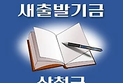 썸네일-산청군 새출발기금 신청방법 안내