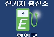 썸네일-함안군 전기차 충전소 위치 안내, 동네별 운영 장소