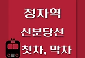 썸네일-정자역에서 신사역, 광교역 가는 신분당선 첫차, 막차 시간